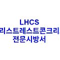 LHCS 프리스트레스트콘크리트 전문시방서