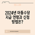 2024년 아동수당 지급 연령과 신청 방법은?