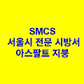 아스팔트 지붕 SMCS 서울시 전문 시방서