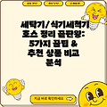 세탁기/식기세척기 호스 정리 끝판왕: 5가지 꿀팁 & 추천 상품 비교 분석