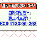 원자력발전소 콘크리트공사 KCS 41 30 06 :2021 건설 표준시방서