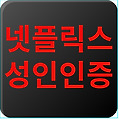 넷플릭스 성인인증 방법 및 오류