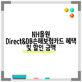 NH올원 Direct&DB손해보험카드 혜택 및 할인 금액