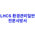 LHCS 환경관리일반 전문시방서