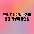 벳푸 료칸 노가미 혼칸, 가성비 끝판왕일까?