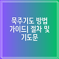 묵주기도 방법 가이드| 절차 및 기도문