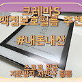 [일상][내돈내산] 크레마s 보호 필름 추천~~ 스코코 항균 지문방지 저반사 필름 #리뷰