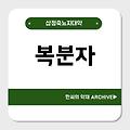 복분자(覆盆子)