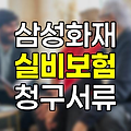 삼성화재 실비보험 청구서류