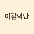 이괄의 난: 조선 최대의 내란을 분석하다