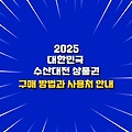 2025년 대한민국 수산대전 상품권: 구매 방법과 사용처 안내