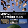 무빙 포 워드(Moving For Word, 2023) [바밍타이거 멤버들이 직접 연기한 작품][2023-12-13 개봉]