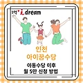 인천 아이꿈수당 - 아동수당 이후 월 5만 신청 방법