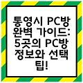 통영시 PC방 완벽 가이드: 5곳의 PC방 정보와 선택 팁!