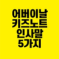 어버이날 키즈노트 인사말 5가지｜학부모님과 감동 메시지로 소통해요