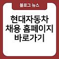 현대자동차 채용 홈페이지 사이트즐겨찾기추가 바로가기만들기 사이트바로가기 바로가기 링크