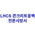 LHCS 콘크리트옹벽 전문시방서