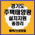 2025년 경기도 주택태양광 설치 지원금 신청(선착순) 가이드