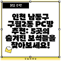 인천 남동구 구월2동 PC방 추천: 5곳의 숨겨진 보석들을 찾아보세요!