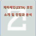 제타체인(ZETA) 코인 소개 및 전망과 분석