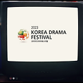 코리아 드라마 페스티벌 : 드라마를 통해 세계와 소통하다.