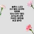 솔루스 LED 2구 멀티 시거잭: 차량용 12V/24V 멀티 시가소켓 선택 가이드 (장단점 비교 분석)