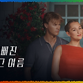 내가 예뻐진 그 여름 시즌 3 | 벨리의 마지막 사랑, 누구일까?