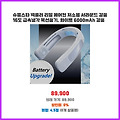 나만의 필수템 슈룹스타 넥쿨러 리얼 에어컨 저소음 서라운드 강풍 16도 급속냉각 목선풍기 화이트 6000mAh 강풍 믿을 수 있는 후기