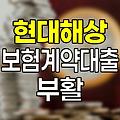 현대해상 보험계약대출 부활 절차