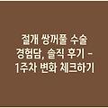 절개 쌍꺼풀 수술 경험담, 솔직 후기 - 1주차 변화 체크하기