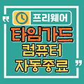 타임가드, 쉽고 간편한 컴퓨터 자동종료 프로그램