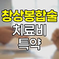 삼성화재 창상봉합술 치료비 특약의 종류와 보장 범위