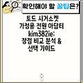 토드 시거소켓 가정용 전원 아답터 kim382ie:  장점 비교 분석 & 선택 가이드