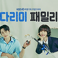 드라마 다리미 패밀리 줄거리, 출연진, 볼 수 있는 곳, 명대사