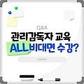 관리감독자 교육, 아예 비대면 수강만으로 교육 이수 인정이 될까?