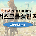 마법스크롤상인 지오 게임 사전예약 소식