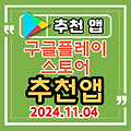 안드로이드 추천 앱, 추천 어플 (24.11.04) 독서일기, 혈당관리, 당뇨 관리, 스냅챗, B612, 미래 자녀 얼굴확인, 캠핑장 예약