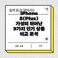 iPhone 8(Plus) 가성비 뛰어난 9가지 인기 상품 비교 분석