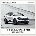 디 올 뉴 스포티지 1.6 터보(2wd) (2025년식 기준) 차량 가액 정리