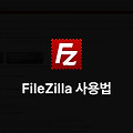 [FTP] FileZilla 사용하기