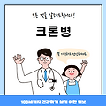 크론병의 모든 것(윤종신, 원인, 치료방법, 대표병원, 질병코드)