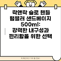 락앤락 슬로 핸들 텀블러 샌드베이지 500ml:  강력한 내구성과 편리함을 위한 선택