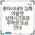롯데시네마 김해 아울렛 상영시간표와 주차장 요금 안내