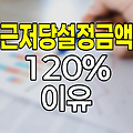 근저당설정금액 120% 이유