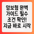 암보험 가입 완벽 가이드: 필수 조건, 효율적인 방법, 그리고 주의사항까지!