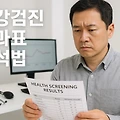 건강검진 결과표 해석법 │ 당뇨, 고지혈증, 혈압 수치 보는 법 총정리