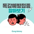 독감예방접종 무료대상 조회 및 병원 확인하기 ✅