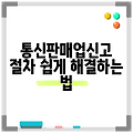 통신판매업신고 절차 쉽게 해결하는 법