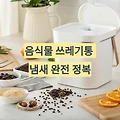 음식물 쓰레기통 냄새, 천연 방법으로 싹 잡는 4가지 꿀팁