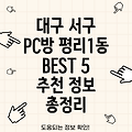 대구 서구 평리1동 PC방 BEST 5: 추천 정보 총정리